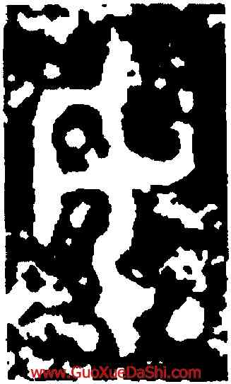 母,曶鼎,書法字典